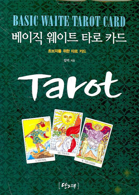 베이직 웨이트 타로 카드(초보자를 위한 타로 카드)