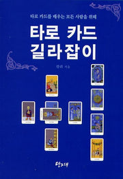 타로 카드 길라잡이(개정판)