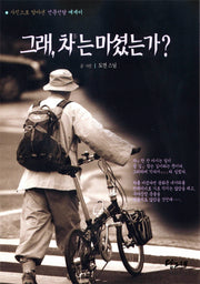 그래 차는 마셨는가