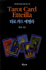 타로카드 에띨라(2판)(비닐)