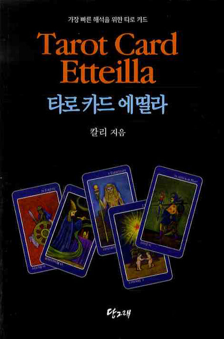 타로카드 에띨라(2판)(비닐)