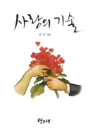 사랑의 기술