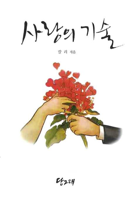 사랑의 기술