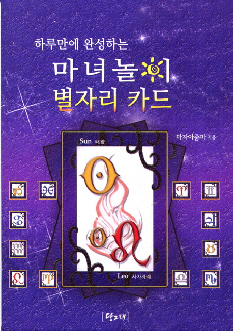 마녀놀이 별자리 카드(하루만에 완성하는)
