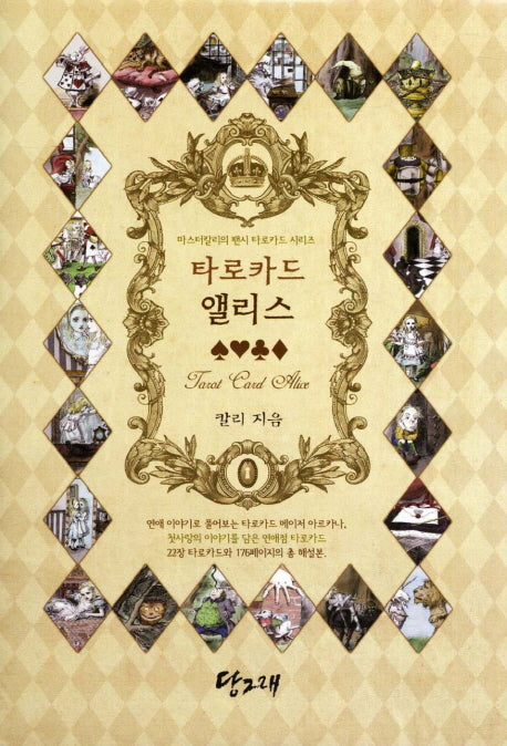 타로카드 앨리스(별책부록1권포함)(마스터칼리의 팬시 타로카드 시리즈)