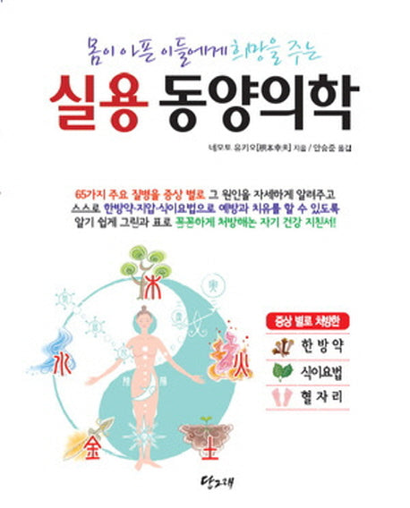 실용 동양의학(몸이 아픈이들에게 희망을 주는)