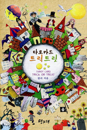타로카드 트릭트릿(부록포함)(반양장)