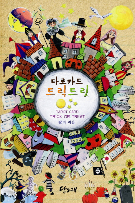 타로카드 트릭트릿(부록포함)(반양장)