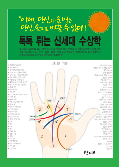 톡톡 튀는 신세대 수상학