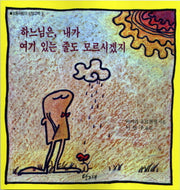 하느님은 내가 여기 있는 줄도 모르시겠지(개정판)(보통사람의 신앙고백 1)
