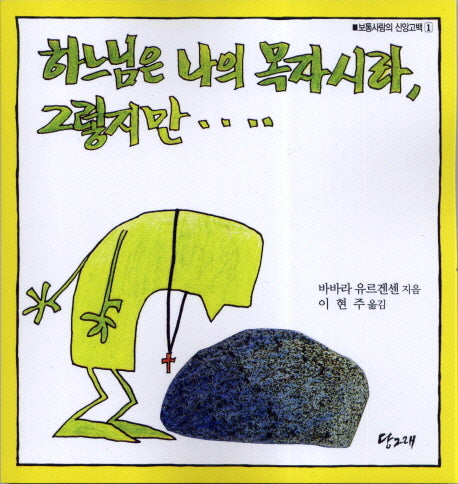 하느님은 나의 목자시라 그렇지만(개정판)(보통사람의 신앙고백 2)