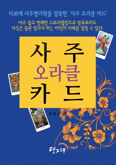 사주 오라클 카드(책+사주 오라클 카드 80장)