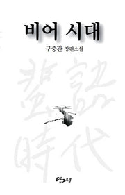 비어 시대(반양장)