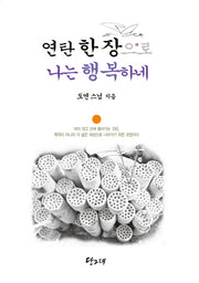 연탄 한 장으로 나는 행복하네(반양장)