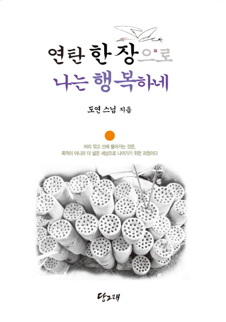 연탄 한 장으로 나는 행복하네(반양장)