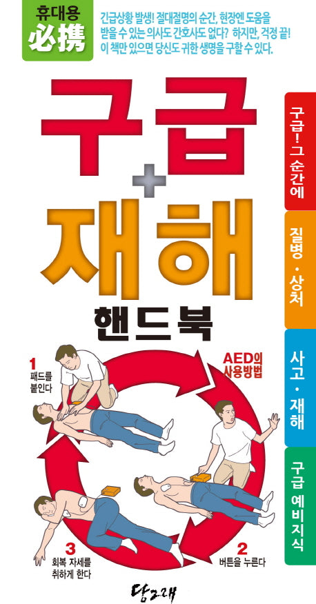 구급 재해 핸드북(포켓북(문고판))(포켓북(문고판))