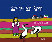 할머니와 황새(양장본 HardCover)