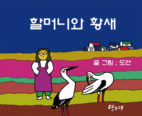 할머니와 황새(양장본 HardCover)