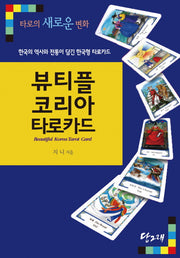 뷰티플코리아 타로카드(반양장)