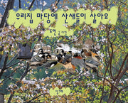 우리집 마당에 산새들이 살아요(양장본 HardCover)