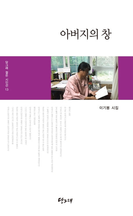 아버지의 창(당그래 젊은 시인선 13)