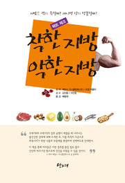 착한 지방 악한 지방(팩트 체크)
