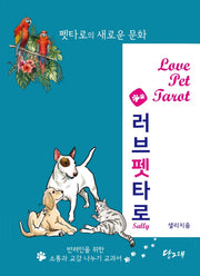 러브펫 타로