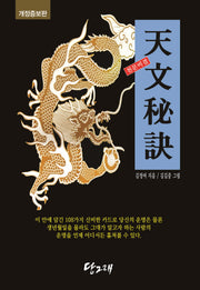 천문비결(개정증보판)