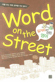 길거리에서 건진 영어 (WORD ON The STREET)