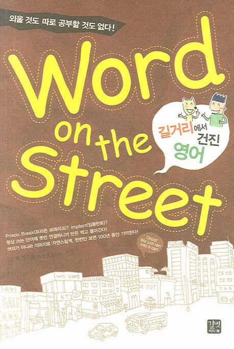 길거리에서 건진 영어 (WORD ON The STREET)