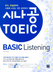 시나공 TOEIC Basic LISTENING