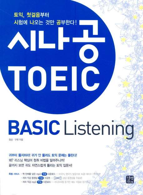 시나공 TOEIC Basic LISTENING