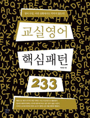 교실영어 핵심패턴 233(핵심패턴 233)