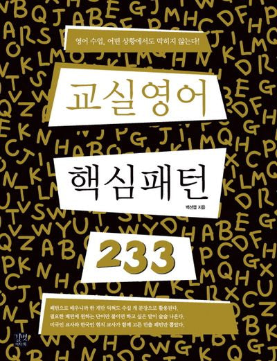 교실영어 핵심패턴 233(핵심패턴 233)