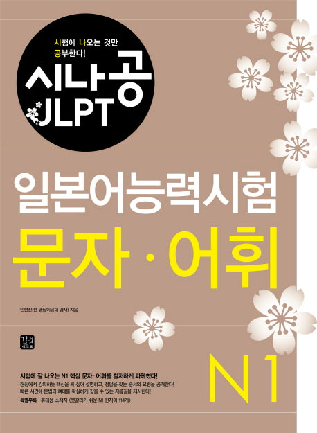 일본어능력시험 N1(문자 어휘)(시나공 JLPT)