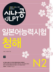 일본어능력시험 N2(청해)(시나공 JLPT)(CD1장포함)