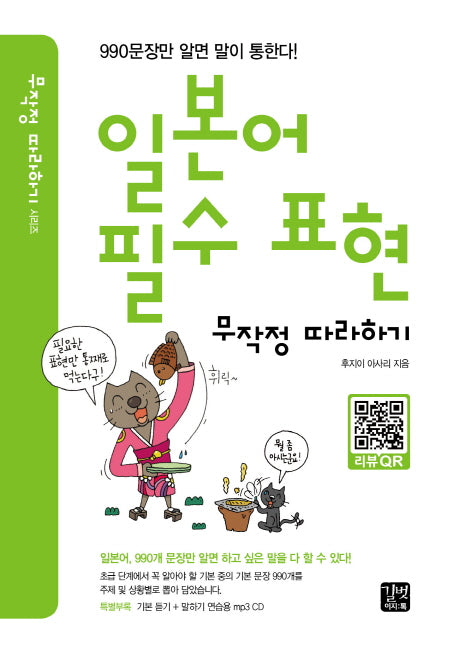 일본어 필수 표현 무작정 따라하기(CD1장포함)