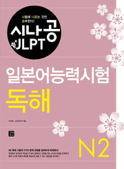 일본어능력시험 N2(독해)(시나공 JLPT)