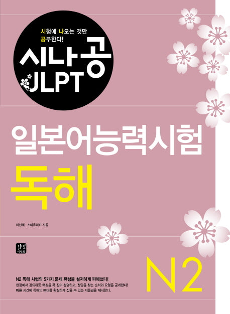 일본어능력시험 N2(독해)(시나공 JLPT)
