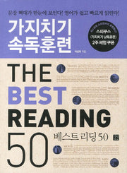 가지치기 속독훈련: The BEST READING 50