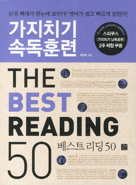 가지치기 속독훈련: The BEST READING 50