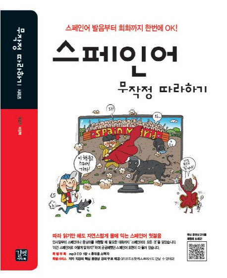 스페인어 무작정 따라하기(CD1장포함)(무작정 따라하기 시리즈)