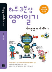 하루 3문장 영어일기 무작정 따라하기(무작정 따라하기 시리즈)