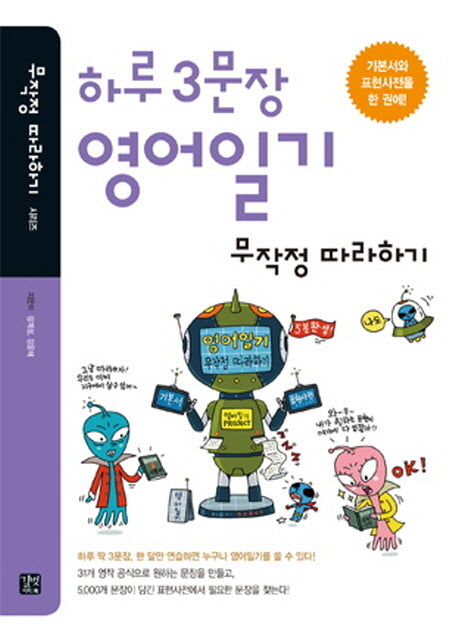 하루 3문장 영어일기 무작정 따라하기(무작정 따라하기 시리즈)