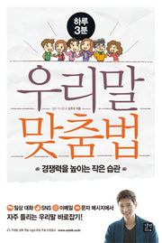 우리말 맞춤법(하루 3분)