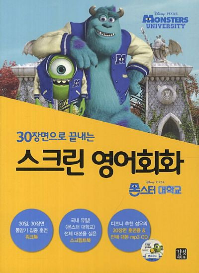 스크린 영어회화: 몬스터 대학교(30장면으로 끝내는)(CD1장포함)(스크린 영어회화)