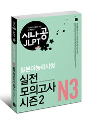 일본어능력시험 N3 실전 모의고사 시즌2(시나공 JLPT)