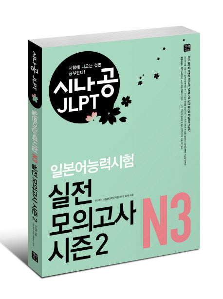 일본어능력시험 N3 실전 모의고사 시즌2(시나공 JLPT)