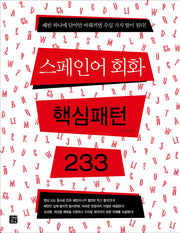 스페인어 회화 핵심패턴 233(핵심패턴 233)