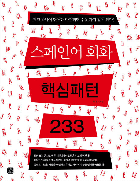 스페인어 회화 핵심패턴 233(핵심패턴 233)